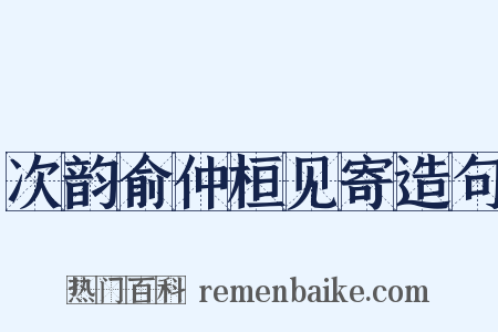 次韵俞仲桓见寄造句是什么意思的图片